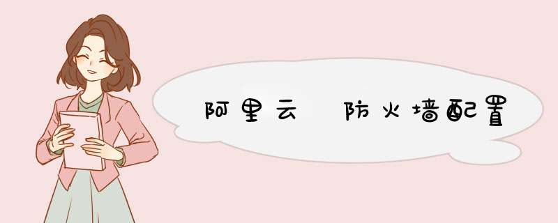 阿里云 防火墙配置
